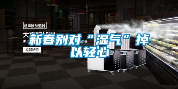 新春別對“濕氣”掉以輕心