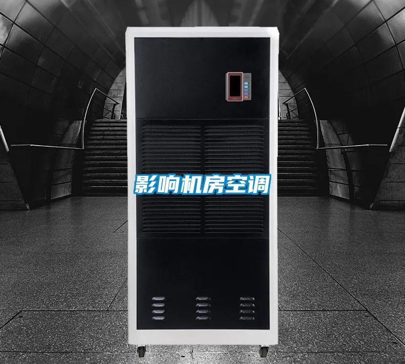 影響機(jī)房空調(diào)