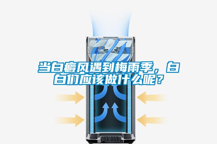當白癜風遇到梅雨季，白白們應該做什么呢？