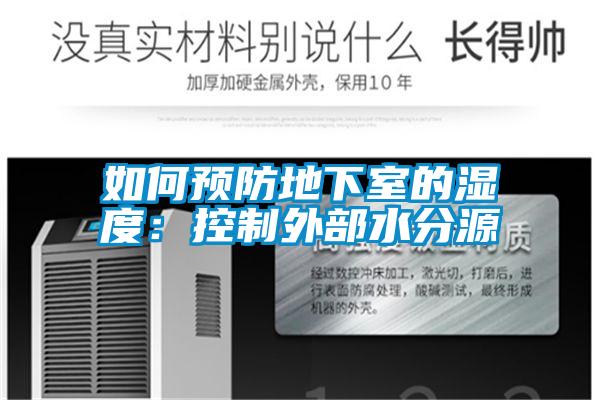 如何預防地下室的濕度：控制外部水分源
