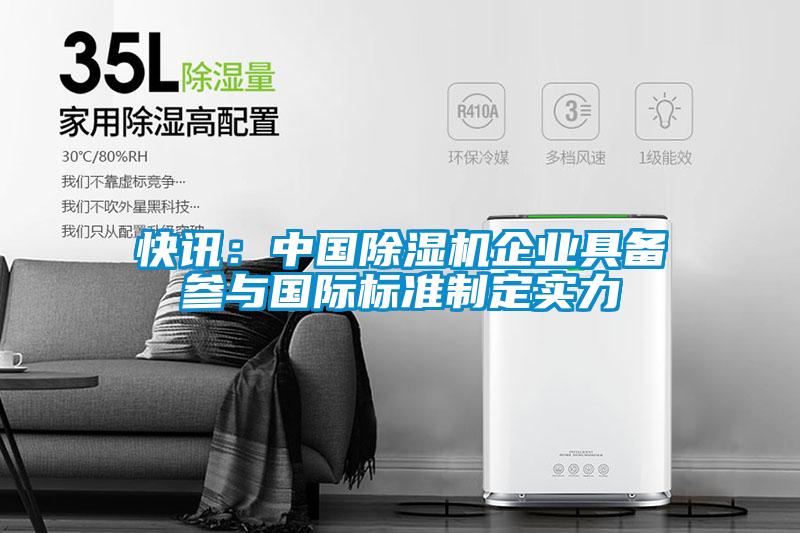 快訊：中國除濕機企業具備參與國際標準制定實力