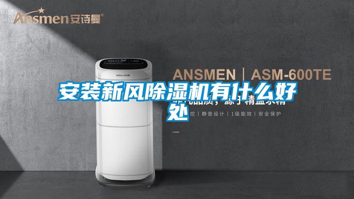 安裝新風(fēng)除濕機(jī)有什么好處