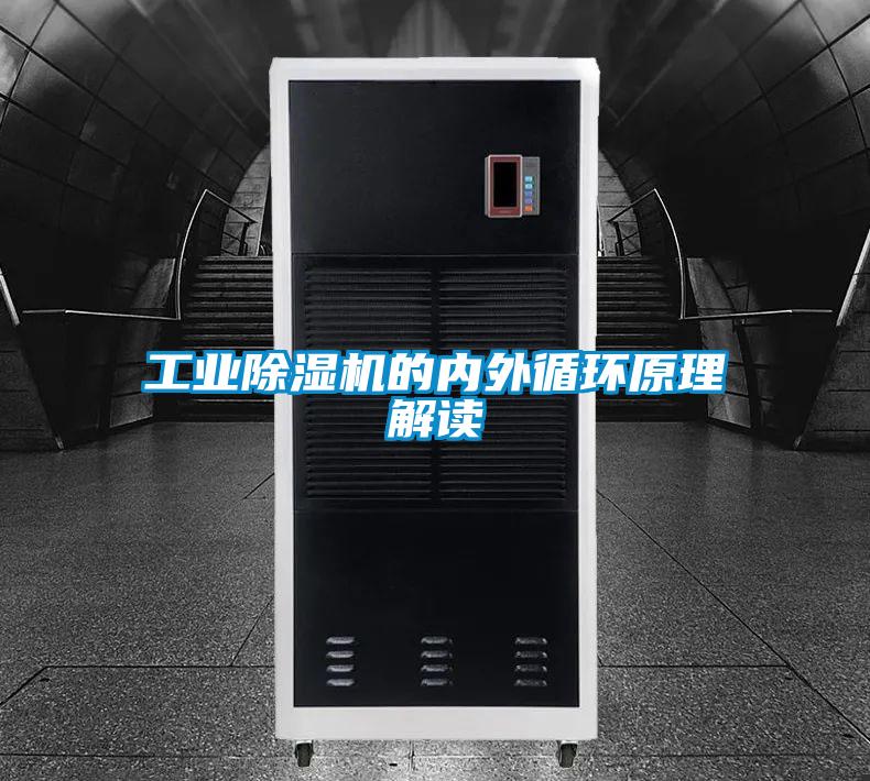 工業(yè)除濕機(jī)的內(nèi)外循環(huán)原理解讀