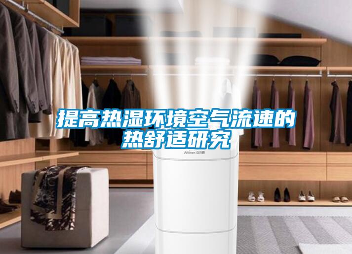 提高熱濕環(huán)境空氣流速的熱舒適研究
