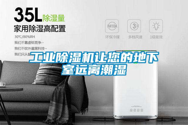 工業(yè)除濕機(jī)讓您的地下室遠(yuǎn)離潮濕