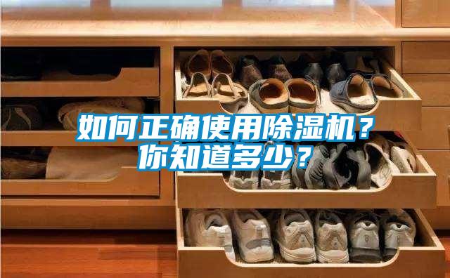如何正確使用除濕機？你知道多少？