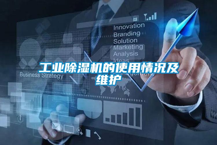 工業除濕機的使用情況及維護