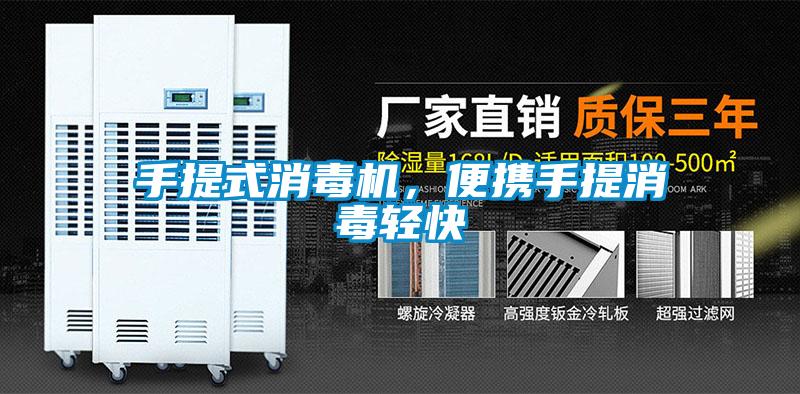 手提式消毒機(jī)，便攜手提消毒輕快
