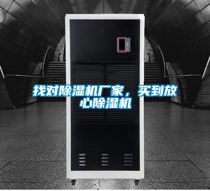 找對除濕機廠家，買到放心除濕機