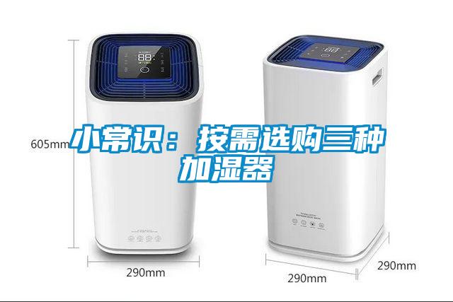 小常識：按需選購三種加濕器
