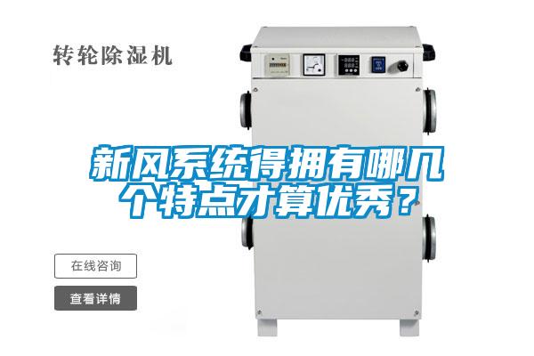 新風(fēng)系統(tǒng)得擁有哪幾個特點才算優(yōu)秀？