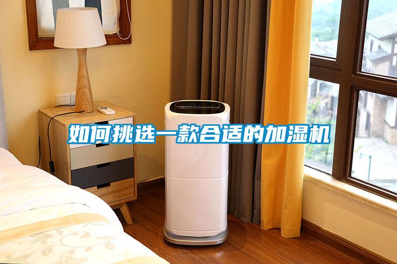 如何挑選一款合適的加濕機