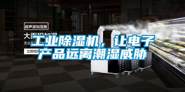 工業除濕機，讓電子產品遠離潮濕威脅