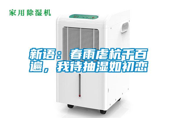 新語：春雨虐杭千百遍，我待抽濕如初戀