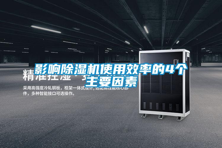 影響除濕機使用效率的4個主要因素