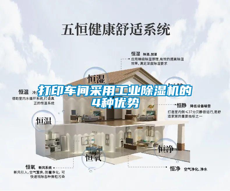 打印車(chē)間采用工業(yè)除濕機(jī)的4種優(yōu)勢(shì)
