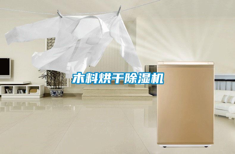 木料烘干除濕機