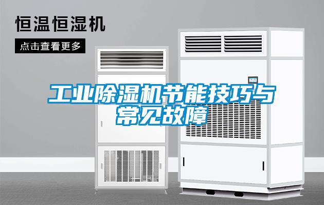 工業除濕機節能技巧與常見故障