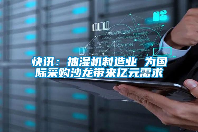 快訊：抽濕機制造業 為國際采購沙龍帶來億元需求