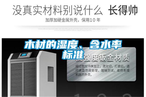 木材的濕度、含水率標準