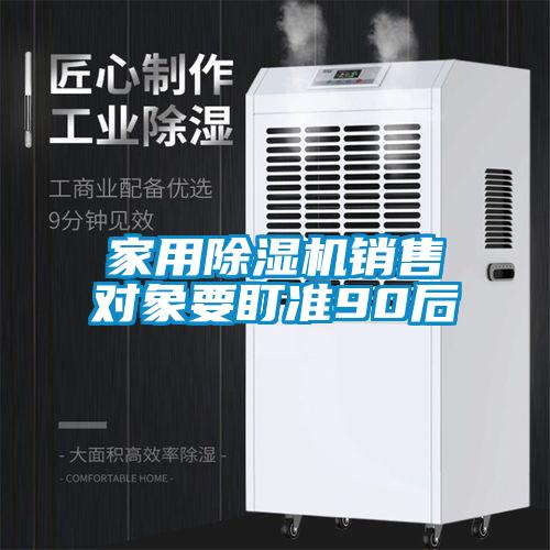 家用除濕機(jī)銷(xiāo)售對(duì)象要盯準(zhǔn)90后