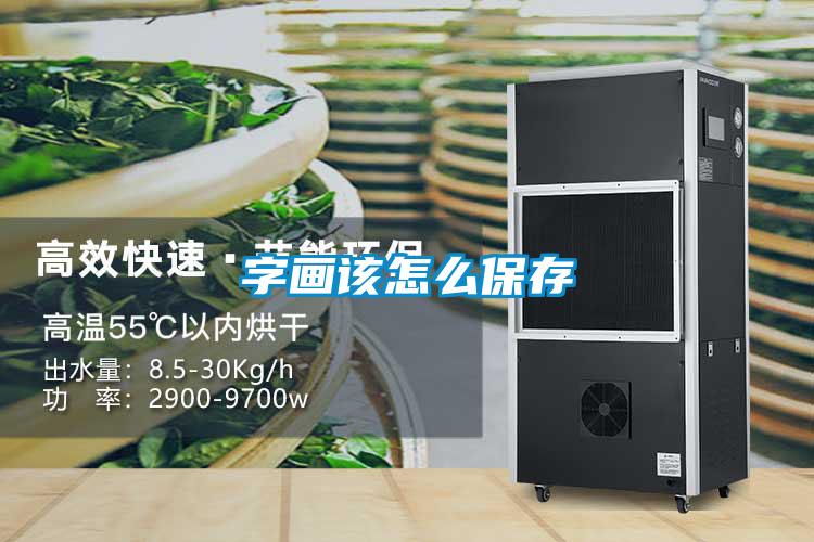 字畫該怎么保存