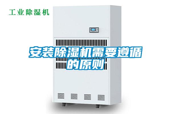 安裝除濕機需要遵循的原則