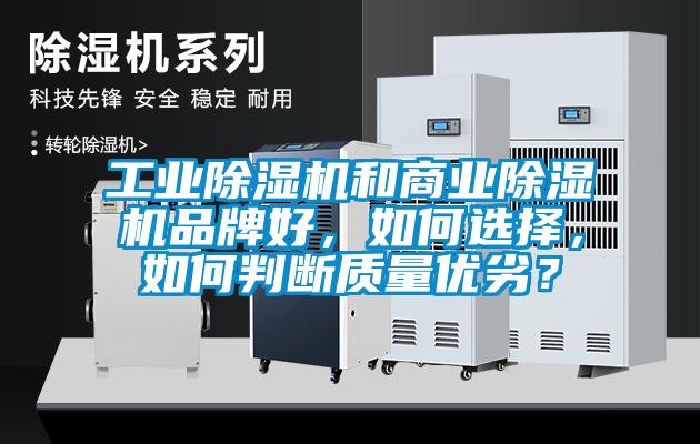 工業除濕機和商業除濕機品牌好，如何選擇，如何判斷質量優劣？