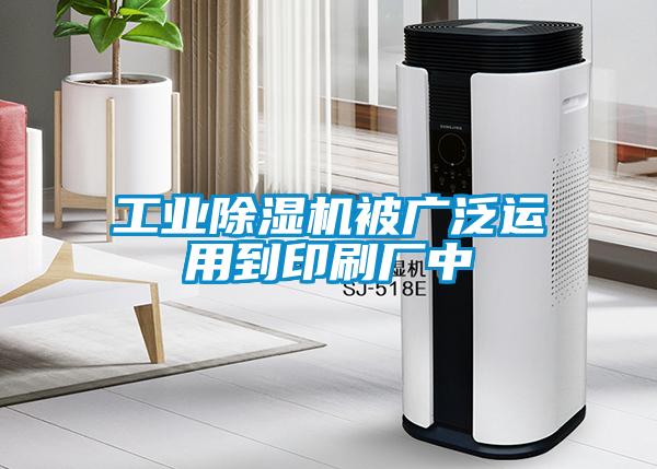 工業除濕機被廣泛運用到印刷廠中