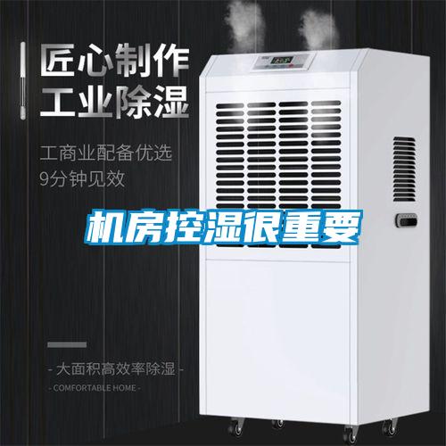 機房控濕很重要