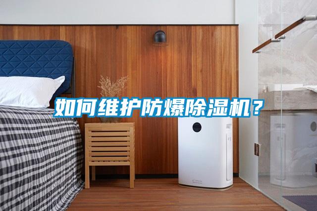 如何維護防爆除濕機？
