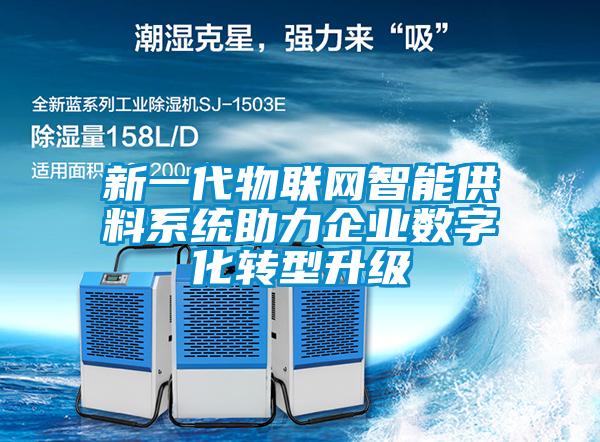 新一代物聯(lián)網(wǎng)智能供料系統(tǒng)助力企業(yè)數(shù)字化轉(zhuǎn)型升級(jí)