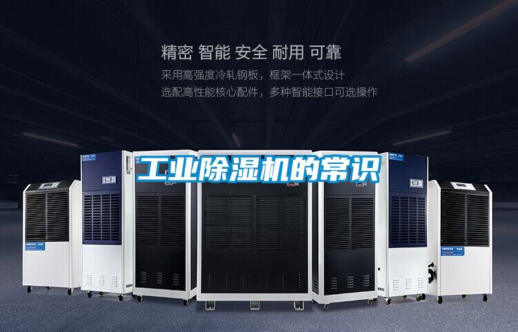 工業除濕機的常識