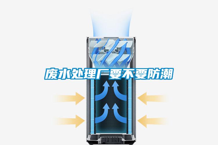 廢水處理廠要不要防潮