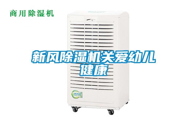 新風除濕機關愛幼兒健康