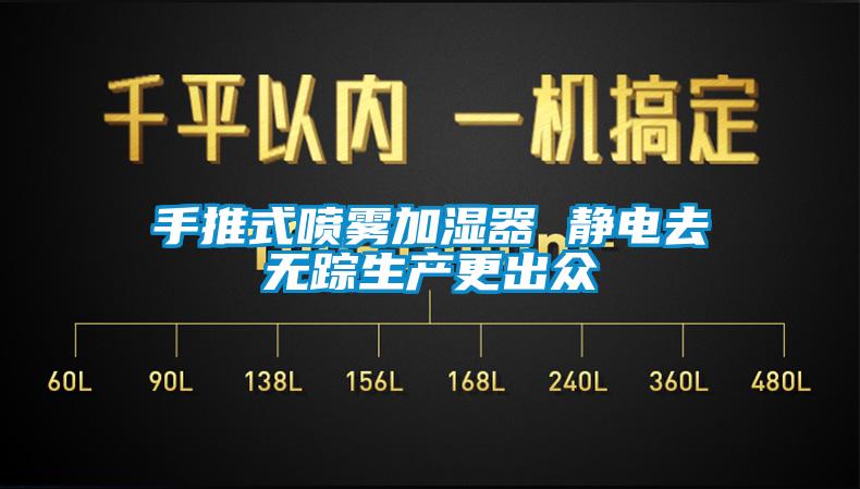 手推式噴霧加濕器 靜電去無蹤生產更出眾
