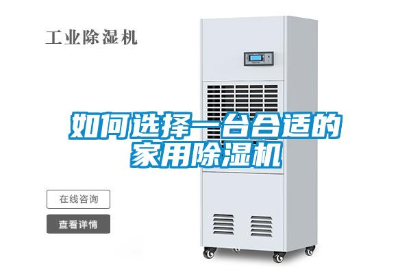 如何選擇一臺合適的家用除濕機