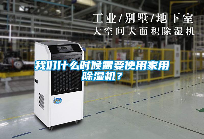 我們什么時候需要使用家用除濕機？