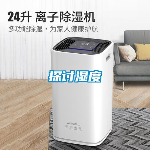 探討濕度