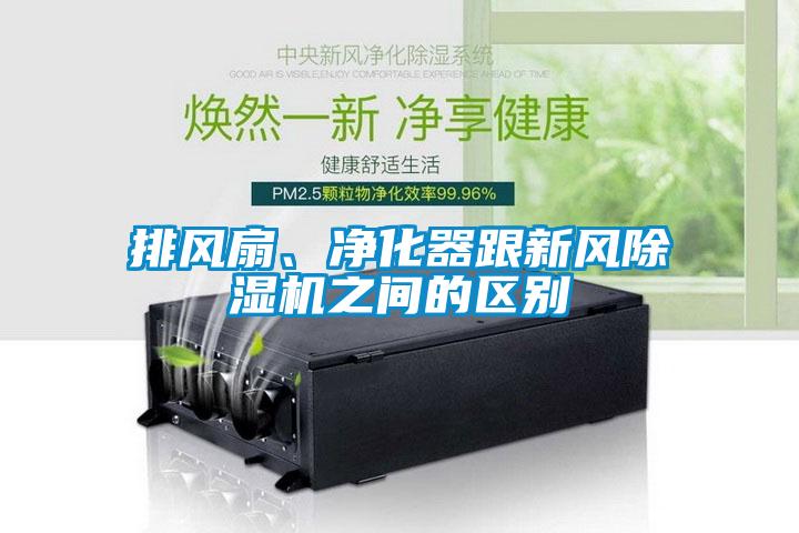 排風扇、凈化器跟新風除濕機之間的區別