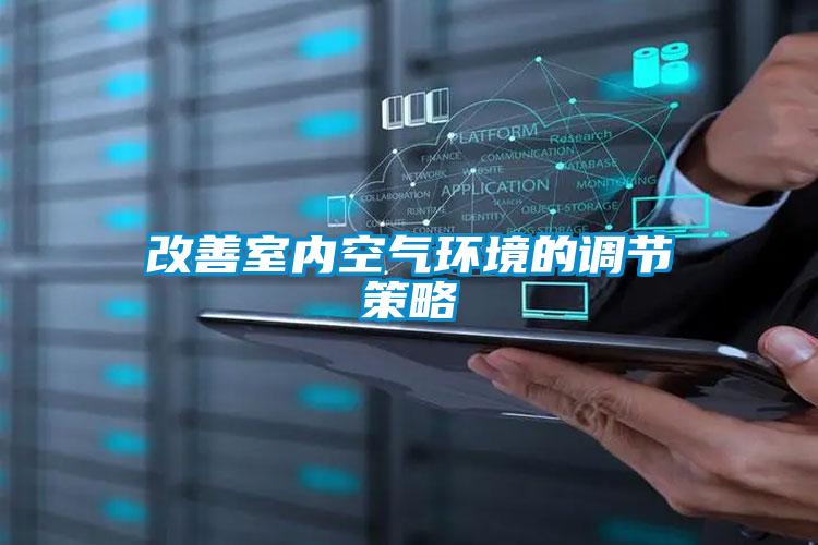 改善室內空氣環境的調節策略