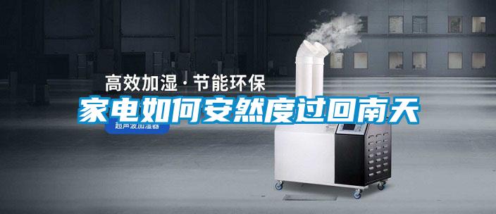 家電如何安然度過回南天