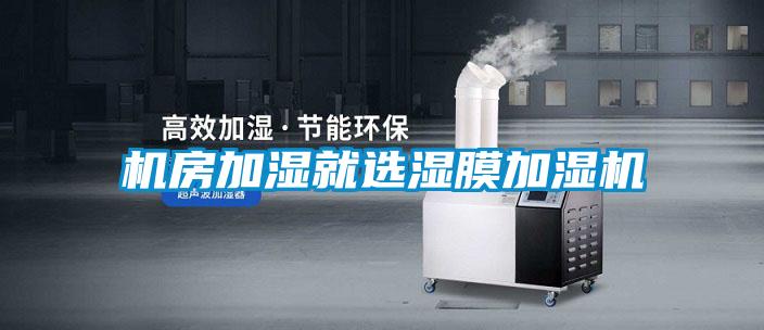 機(jī)房加濕就選濕膜加濕機(jī)