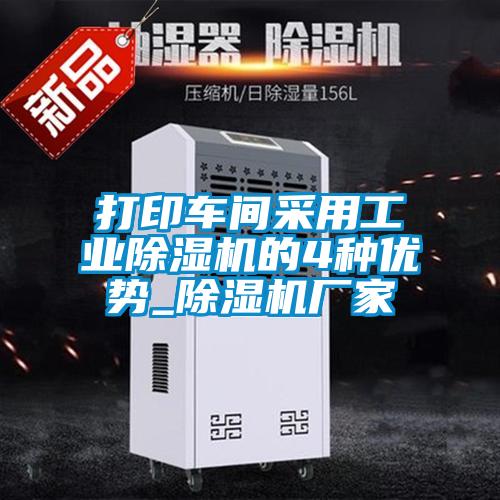 打印車間采用工業(yè)除濕機(jī)的4種優(yōu)勢(shì)_除濕機(jī)廠家