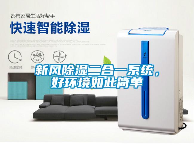 新風除濕二合一系統,好環境如此簡單