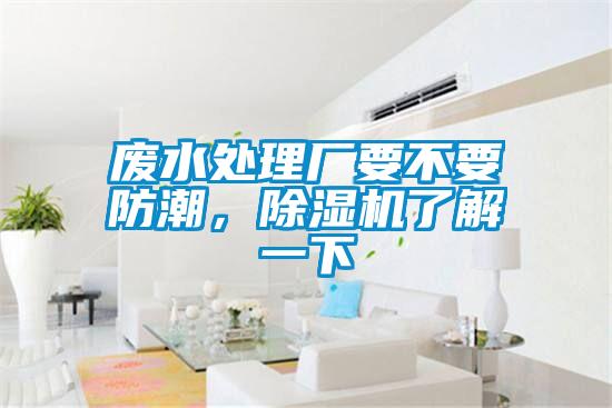 廢水處理廠要不要防潮，除濕機(jī)了解一下