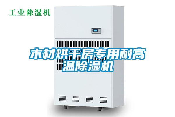 木材烘干房專用耐高溫除濕機