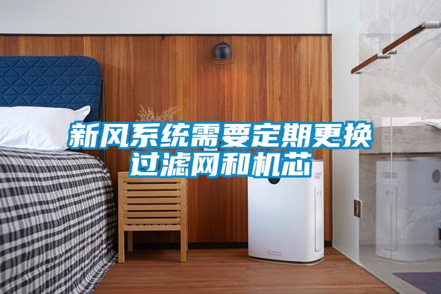 新風(fēng)系統(tǒng)需要定期更換過濾網(wǎng)和機芯