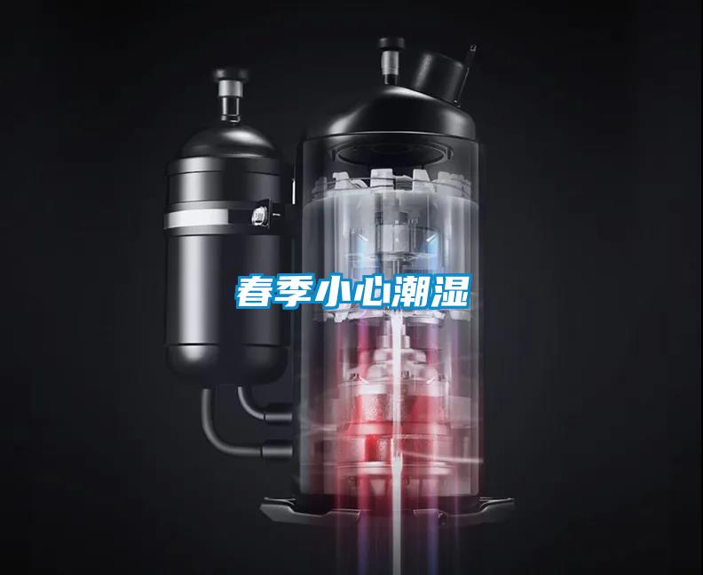 春季小心潮濕