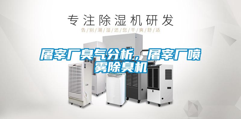 屠宰廠臭氣分析，屠宰廠噴霧除臭機(jī)